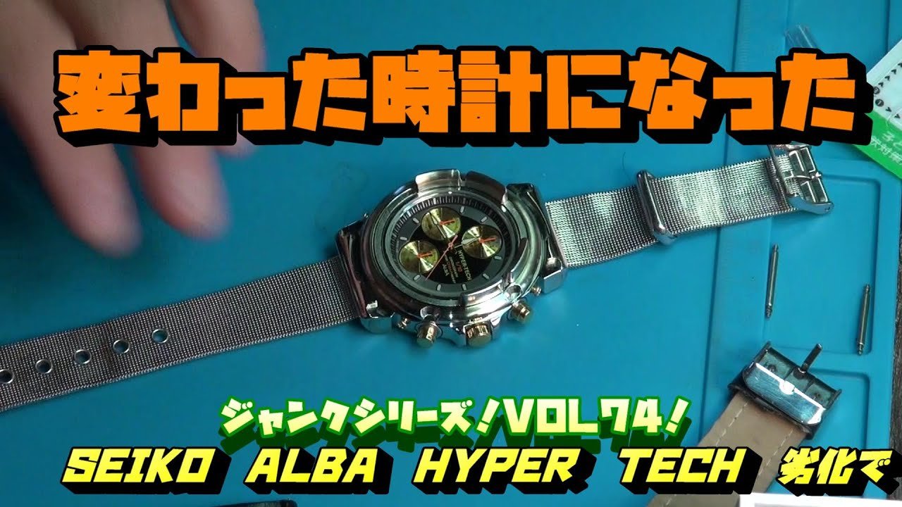 SEIKO アルバ！ベルトもバンパーもボロボロ・・・SEIKO ALBA HYPER